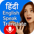 Ikon program: Speak Hindi Translate Eng…