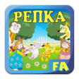 Icon of program: Turnip. Russian folk tale…