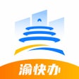 Ikona programu: 渝快办