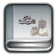 أيقونة البرنامج: متن الأجرومية