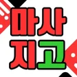 Programın simgesi: 마사지고 - 출장마사지 스웨디시 홈타이 건마