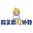 欧美思AI外教 icon