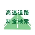 程序图标：高速道路料金検索