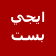 أيقونة البرنامج: ايجي بست - أفلام و مسلسلا…