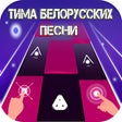 Иконка программы: Тима Белорусских Tiles 20…