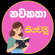 Ikon program: Sinhala Novels - Pinki Pi…