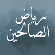 أيقونة البرنامج: رياض الصالحين مع الشرح ال…