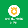 プログラムのアイコン：농협 식자재 청주점 for 마트요