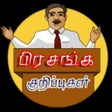 Ícone do programa: Bible Sermon (பிரசங்க குற…