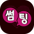 プログラムのアイコン：썸팅 - 랜덤채팅 대화 편한친구