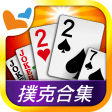 神來也撲克Poker - Big2, Sevens, Landlord, Chinese Poker