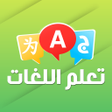 程序图标：تعلم اللغات بدون انترنت