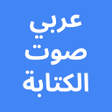 プログラムのアイコン：Arabic Voice Typing