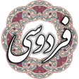 程序图标：فردوسی