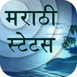 プログラムのアイコン：Marathi Status - मराठी स्…