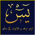 プログラムのアイコン：Surah Yaseen Urdu اردو