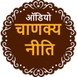 Icon of program: Chanakya Niti Hindi Audio
