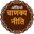 Chanakya Niti Hindi Audio