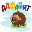 프로그램 아이콘: Алфавит от А до Я