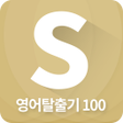 程序图标：시원스쿨 기적의 영어탈출기