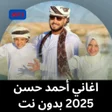 Иконка программы: اغاني أحمد حسن 2025 بدون …