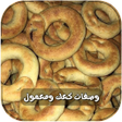 程序图标：وصفات الكعك والمعمول بدون…