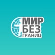 Icon of program: Мир без границ