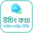 プログラムのアイコン：উচিৎ কথা ও লাইফ চেঞ্জিং উ…