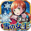 プログラムのアイコン：Escape Game Snow Queen