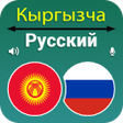 Ikon program: Kyrgyz Russian Translatio…