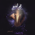 Ikon program: وهج البنفسج كاملة