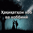 程序图标：Ҳақиқатҳои хоб ва хоббинӣ