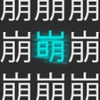 أيقونة البرنامج: ゲシュタルト崩壊