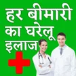 プログラムのアイコン：Bimari ka ilaj hindi - बम…