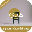 Icon of program: بودكاست هدوء - جميع الحلق…