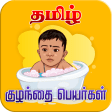 Tamil Baby Names - கழநதகளககன பயரகள