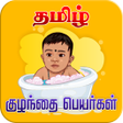 プログラムのアイコン：Tamil Baby Names - கழநதகள…