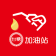 程序图标：台糖加油站