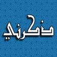 Ikon program: ذكرني الاذكار  حصن المسلم