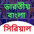 Bangla All TV Serial : সরয়ল icon