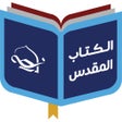 Иконка программы: مركز دراسات الكتاب المقدس