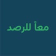 أيقونة البرنامج: معا للرصد
