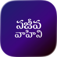 プログラムのアイコン：Sajeeva Vahini Telugu Bib…