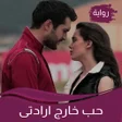 Ícone do programa: رواية حب خارج ارادتى