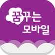 プログラムのアイコン：모바일 복지관 - 꿈꾸는모바일