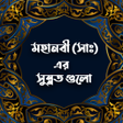 Icon of program: মহনব সএর সননত গল