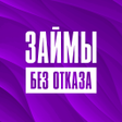 プログラムのアイコン：Займы без отказа на карту