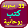 أيقونة البرنامج: سر الأسرار33 مجربة كتب رو…