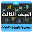 Icon of program: الصف الثالث
