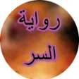 プログラムのアイコン：روايــة السر